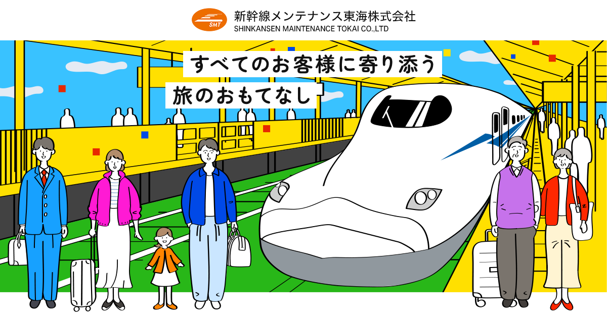新幹線メンテナンス東海株式会社